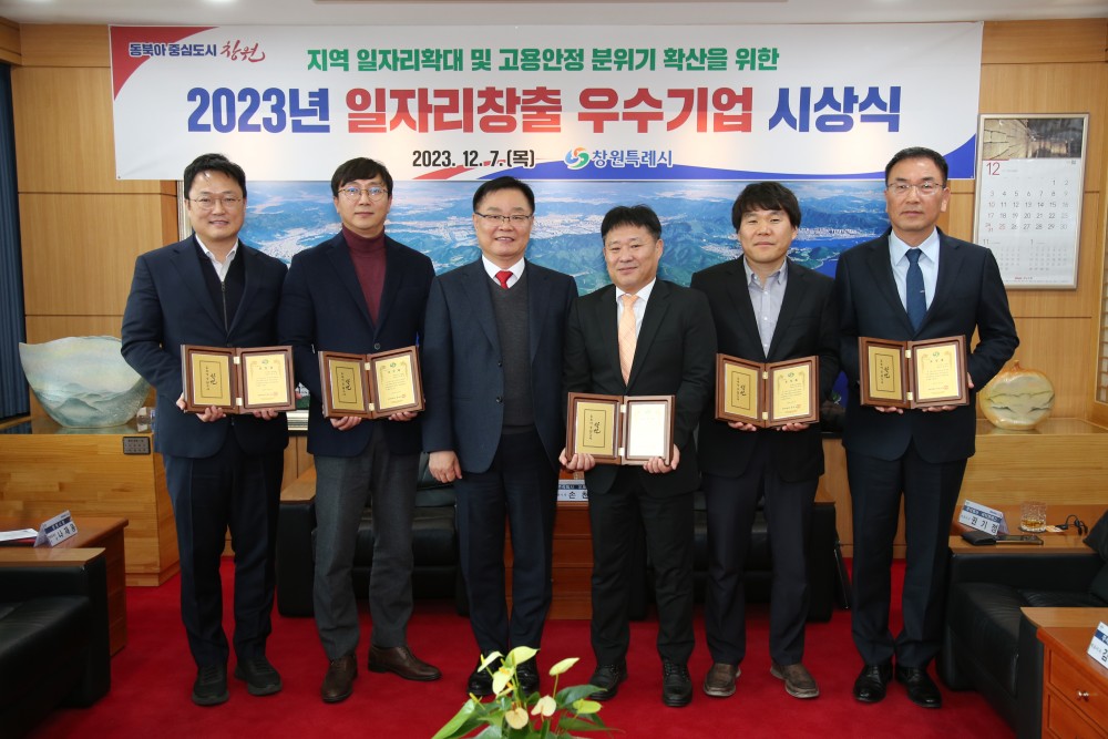 2023 창원시 일자리창출 우수기업